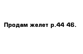  Продам желет р.44-46.